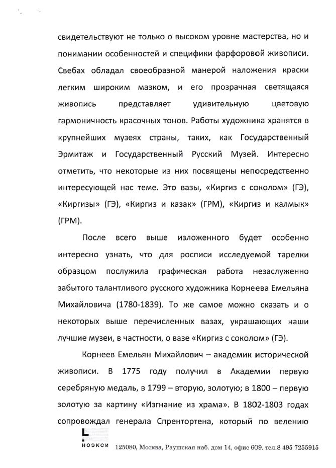(ИФЗ. Свебах. Две экспертизы) Тарелка «Киргизская беркутовская охота».
Императорский фарфоровый завод, художник – Ж.-Ф. Ж. Свебах, по гравюре Корнеева Е.М., 1820-е годы.
